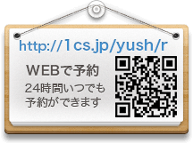 WEB予約はこちらへ